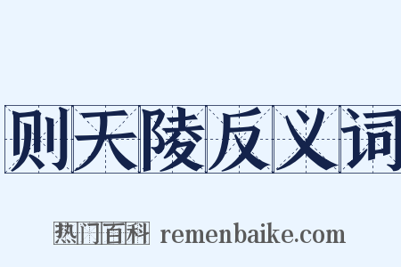 则天陵反义词是什么意思的图片